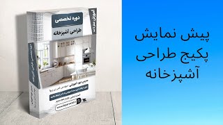 پیش نمایش و توضیحات پکیج آموزشی طراحی تخصصی آشپزخانه