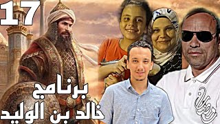 برنامج خالد بن الوليد الحلقة السابعة عشر (17) رمضان 🌙 2024