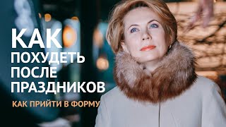 Как прийти в форму после праздников