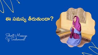 ఈ సమస్య తీరుతుందా? |So Great Salvation - SGS Episode 79 - Y Sadanand