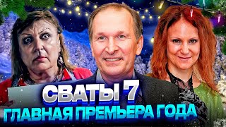 СМОТРИ ПРЯМО СЕЙЧАС - Сваты 7 сезон серия 1, стала известна примерная дата выхода