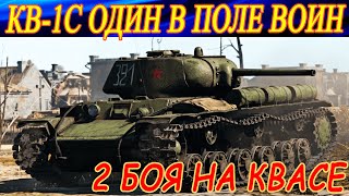 Танк КВ-1С. ОДИН В ПОЛЕ ВОИН. 2 боя на нем в War Thunder.