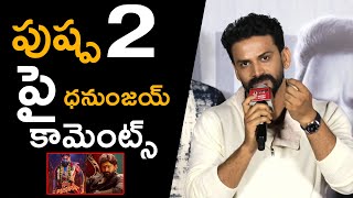 పుష్ప 2 పై ధనుంజయ్ కామెంట్స్... || Allu Arjun || Sukumar || Daali Dhananjaya || Orange Media