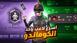 اسرع يوتيوبر عربي ياخذ الكوماندو في خلال يوم و10 ساعات لعب 😱 | The fastest commando in pubg mobile