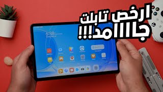 ارخص تابلت ممكن تشتريه بيدعم القلم بشكل ممتاز ✏️ Huawei Matepad