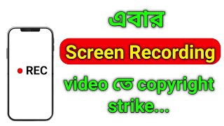 copyright strike on screen recording | YouTube copyright rules | in bengali