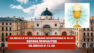 СВ.МЕССЫ В VII ПАСХАЛЬНОЕ ВОСКРЕСЕНЬЕ в 10.45 и 12.00.