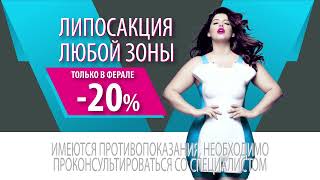 Акция - ! Липосакция любой зоны со скидкой 20%