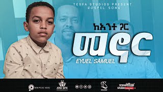 የ 11 አመቱ ብላቴና ኢዩ// ከአንተ ጋር መኖር መልካም ነው//@TesfaTv2022