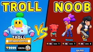 ТРОЛЛЬ vs Команда НУБОВ !! Смешные Моменты Brawl Stars #50