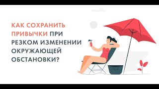 Как сохранить привычки при резком изменении окружающей обстановки?