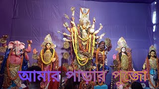 Prabhati Sangha Durga Puja Amar parar pujo