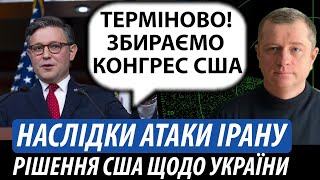 Геополітичні наслідки атаки Ірану на Ізраїль. Рішення США щодо допомоги Україні | Володимир Бучко