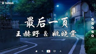 王赫野/姚晓棠 - 最後一頁【動態歌詞/Pinyin Lyrics】『想把你抱進身體裡面，不敢讓你看見。』