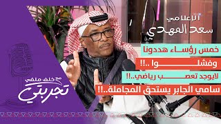 سعد المهدي: لايمكن تقييد حرية الإعلام