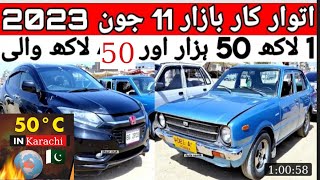 Sunday car bazaar |Cheap price cars for sale in Sunday car market Update 11 June 2023