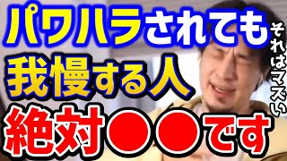 【ひろゆき】※パワハラがきつい..でも..。こんな人は要注意。これができないと一生社畜が確定します！パワハラ相談まとめ/適応障害/仕事辞めたい/ブラック企業/キャリア/論破【切り抜き】