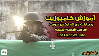 Red Giant Vfx Suite part 05 | آموزش پلاگین افتر افکت