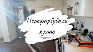 Перефарбували фасади на кухні