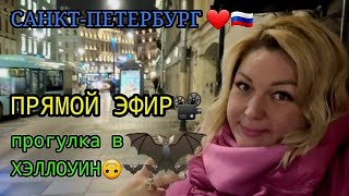 ПРЯМОЙ ЭФИР📽  САНКТ-ПЕТЕРБУРГ❤️ 🇷🇺 ПРОГУЛКА в ХЕЛЛОУИН 🦇🦇🦇🤩