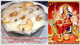 Quick Bellam Paramannam Recipe In Telugu | Navaratri Nyvedyam | jaggery Rice Recipe | Bellam Annam