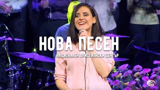 Нова песен, Викът на царя, Боже добър Си - "Величествен", Национален Християнски Център