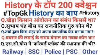 TOP 200 : History (इतिहास) जो बार-बार पूछे जाते हैं | History GK | history top Question | Etihas Gk