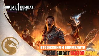 Mortal Kombat 1 KHAOS REIGNS -  ВТОРЖЕНИЯ И АНИМАЛИТИ НОВЫЕ БОЙЦЫ НУБ,СЕКТОР,САЙРАКС