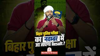 BIHAR POLICE RESULT DATE OUT ? | BIHAR POLICE RESULT KAB AYEGA | BY SATYAM SIR #shorts #biharpolice