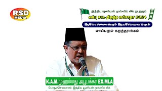 வக்பு திருத்த சட்ட மசோதா -2024 ஆலோசனைகளும்  ஆச்சேபனைகளும்-IUML கருத்தரங்கம் K.A.M MOHAMMAD ABU BAKAR