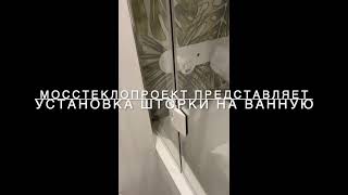 Шторка на ванную из стекла сатинато с установкой под ключ