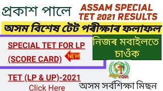 #ASSAM_SPECIAL_TET_RESULTS 2021 অসম বিশেষ টেট পৰীক্ষাৰ ফলাফল ঘোষণা কৰে LP School Teacher @Gyantool