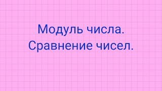 Модуль числа. Сравнение чисел.