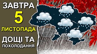 ПОГОДА НА ЗАВТРА: 5 НОЯБРЯ 2023 | Точная погода на день в Украине