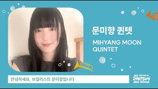 문미향 퀸텟 MIHYANG MOON QUINTET's Message | The 21st Jarasum Jazz Festival