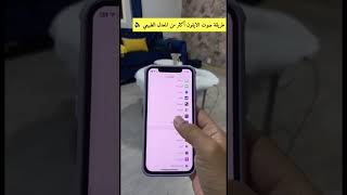 طريقة صوت الايفون أكثر من المعدل الطبيعي 📱