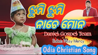 latest odia christian songs || new odia christian song || ଝୁମି ଝୁମି ନାଚେ ମୋନ‌ || jhumi jhumi nache.