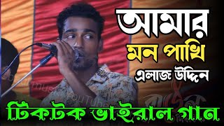 মন পাখি আমার প্রাণ পাখি তোর সাথে আমার কথা ছিল কি"mon pakhi amar pran pakhi"এলাজ উদ্দিন