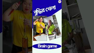 বুদ্ধির খেলা | Brain game | #shorts #short video #funny  #comedy