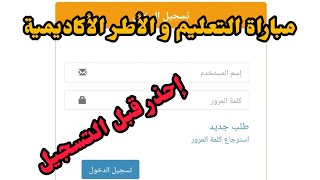 عاجل !!! إضافات جديدة في التسجيل في مباراة التعليم