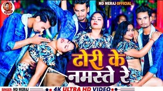 #VIDEO - ढोढ़ी के नमस्ते रे | #Md #Meraj #Bhojpuri 3Dj Song |  Dhodhi Ke Namste re