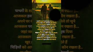 पत्थरो के शहर मे #motivationalstutas #whatsappmotivation #truthmotivation #trendingshorts #ytshorts