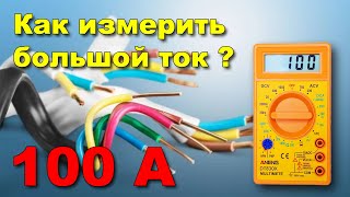 Чем измерить большой ток в домашних условиях без клещей?