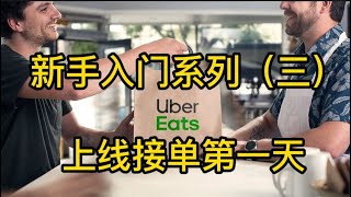 Ubereats，doordash上线第一天应该做的五件事，万单老司机教你做个赚钱的外卖员新手系列（三）