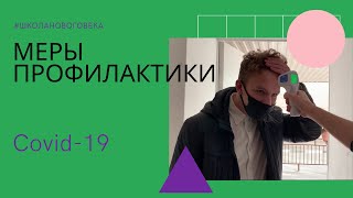 Меры профилактики/коронавирус/школа нового века