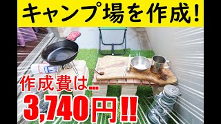 【ベランピング】自宅ベランダにキャンプ場作ってみた!!