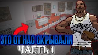 СЕКРЕТНЫЕ ИНТЕРЬЕРЫ GTA San Andreas 1 ЧАСТЬ