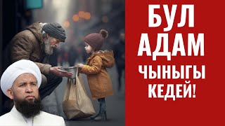 БУЛ АДАМ ЧЫНЫГЫ КЕДЕЙ! БАЛКИМ СИЗ ЭМЕССИЗБИ?