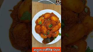 दार्जिलिङको पिरो आलुदम in Kathmandu || Aloodum Recipe || Aloodum | Aloodam | #shorts | Aloo ko Achar