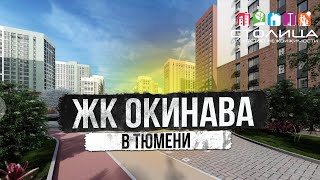 ЖК ОКИНАВА в Тюмени | Новостройки и ЖК Тюмени